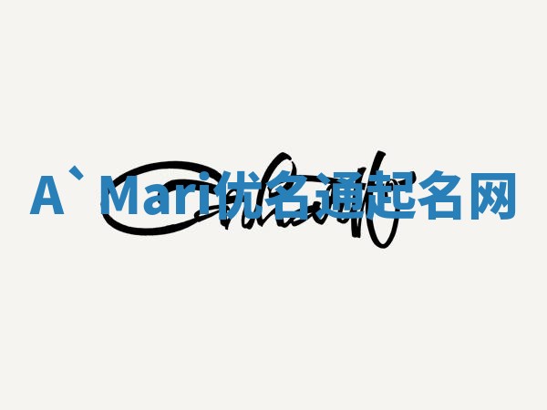 A`Mari优名通起名网